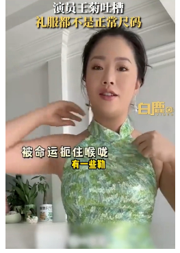 演员王菊吐槽礼服尺码不合适：穿不上不是我的原因
